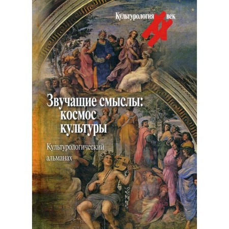 Sounding meanings: Cosmos of culture. Culturological almanac