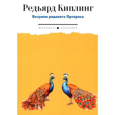The madness of ordinary ortheris. Kipling R.J.