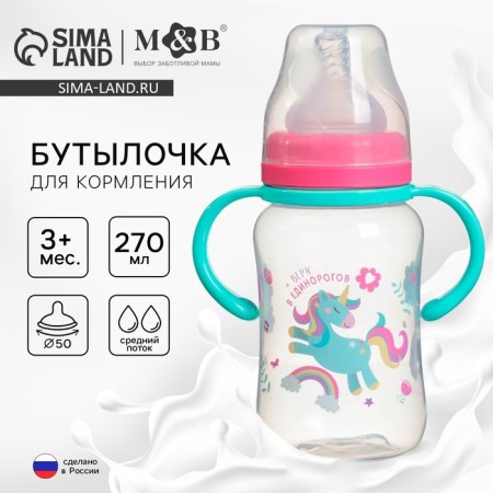 A bottle for feeding, a wide throat "Unicorn", 270 ml., With handles