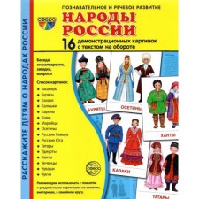 A set of cards. The peoples of Russia. 16 demonstration pictures