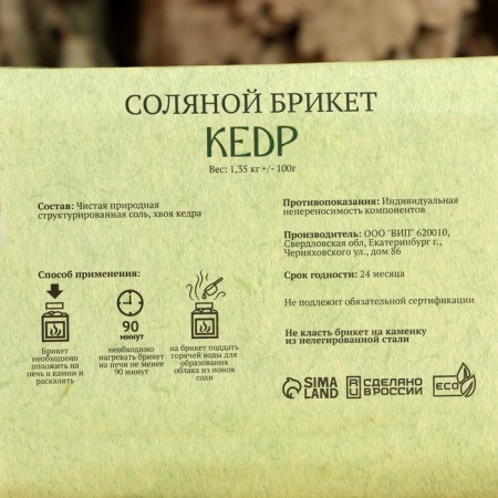 Salt briquette "Cedar" with Altai herbs, 1.35 kg "Dobroparov"-3
