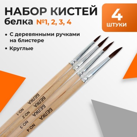 Set of brushes protein round 4 pieces (No. 1,2,3,4) with wooden handles on a blister-1