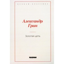 Золотая цепь. Грин А.