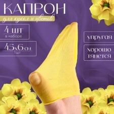 Kapron for dolls and flowers, set 4 pcs., Size 1 pc. - 45 × 6 cm, lemon color