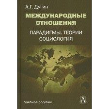 International relationships. Paradigms, theories, sociology. Textbook for universities. 3rd edition. Dugin A.G.
