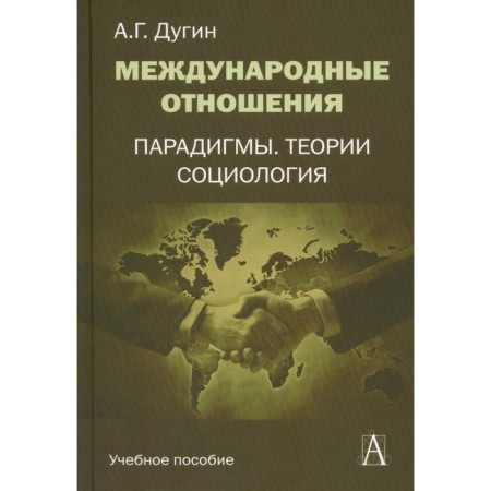 International relationships. Paradigms, theories, sociology. Textbook for universities. 3rd edition. Dugin A.G.