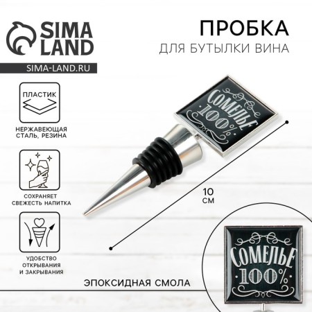 Пробка для бутылки вина «Сомелье 100%».-1
