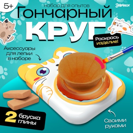 Set for experiments "Potter Circle: Kitty"