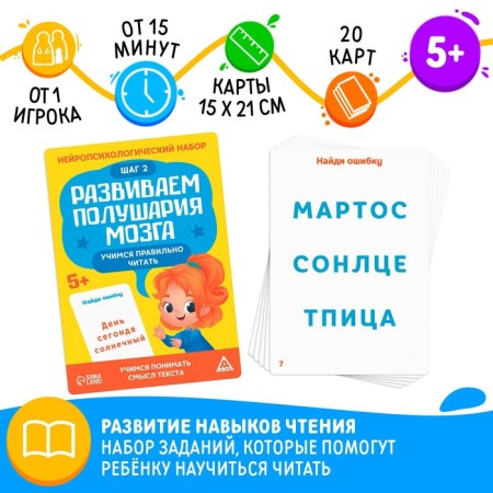 The neuropsychological set “We develop the hemisphere of the brain. Learning to read correctly. Step 2 ", 20 cards, 5+