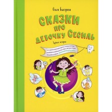 Сказки про девочку Сесиль. Зубные истории. Быстрова О.