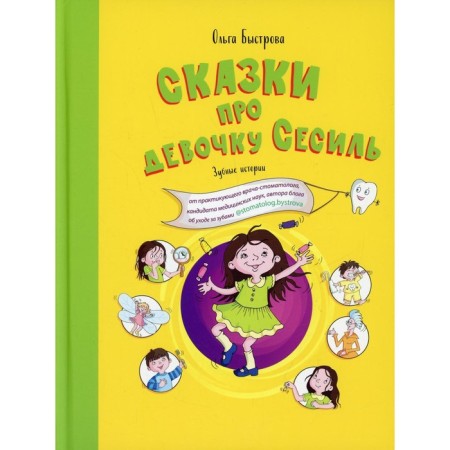 Сказки про девочку Сесиль. Зубные истории. Быстрова О.