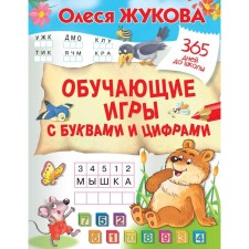 Training games with letters and numbers. Zhukova Olesya Stanislavovna