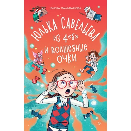 Yulka Savelyeva from 4 "b" and magic glasses. Palvanova E.