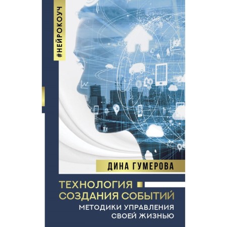Technology for creating events: Methods of managing your life. Gumerova D.K.