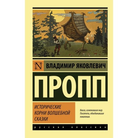 The historical roots of a fairy tale. Propp V.Ya.