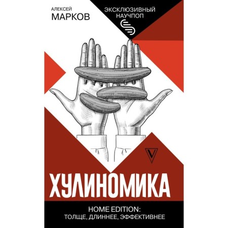 Hulinomics. Home Edition: thicker, longer, more effective. Markov A.V.