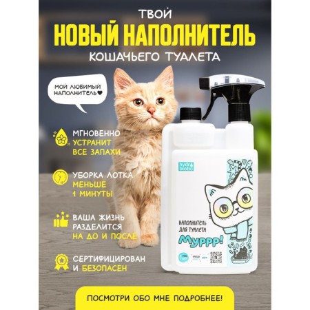 Liquid filler for cats - hydrobiotic "Murrr!" 1l-6