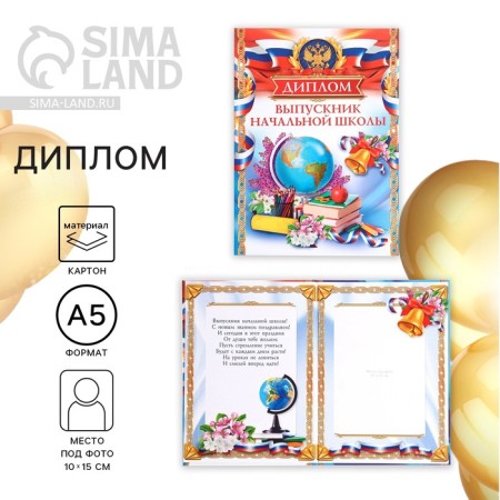 Diploma book for graduation "Graduate of primary school", a5