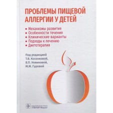 Problems of food allergies in children: development mechanisms, current features, clinical options, treatment approaches, diet therapy. Gurova M.M., Kosenkova T.V., Novikova V.P.