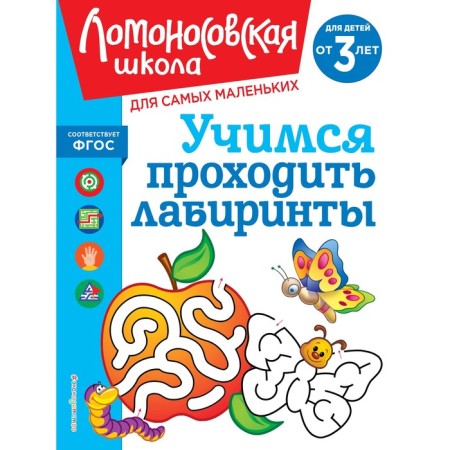 Learning to pass the labyrinths. For children from 3 years old. Safina Yu.A., Rodionova E.A.