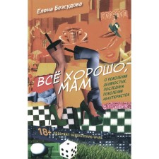 Всё хорошо, мам. Безсудова Е.А.