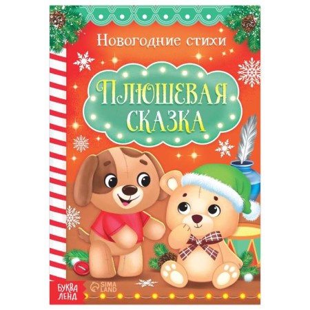 Poems for kids "Plush Tale", 12 p.