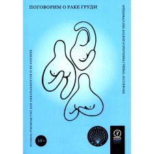 Поговорим о раке груди. Полное руководство для онкопациентов и их близких. Гринхальх Т., О'Риордан Л.