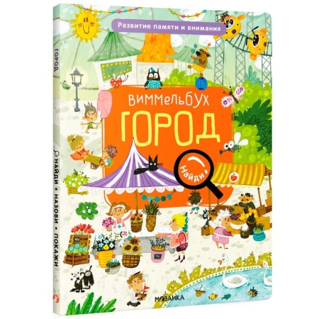 Wimmelbukh. Find, show, show. City