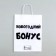 Package gift craft, "New Year's bonus", white, 32 x 24 x 10.5 cm