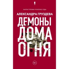 Demons of the house of fire. Gruzdeva A. O.