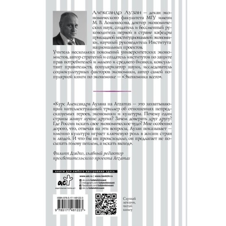 Культурные коды экономики. Аузан А.А.-1