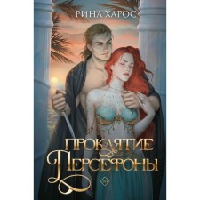 Cursing Persephones. Haros R.