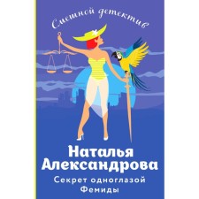 The secret of one -eyed femid. Alexandrova N.N.