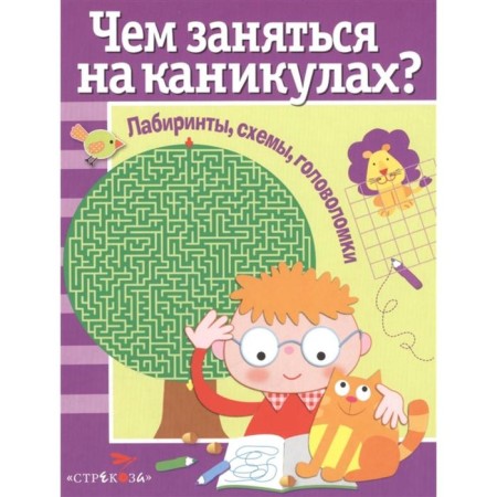 What to do on the holidays. Issue 1. Labyrinths, diagrams, puzzles (6+)