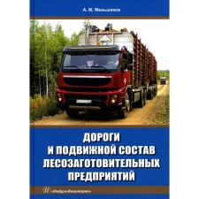 Дороги и подвижной состав лесозаготовительных предприятий. Учебное пособие. Меньшиков А.М.