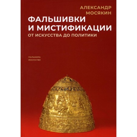 Fakes and hoaxes. From art to politics. Mosyakin A.