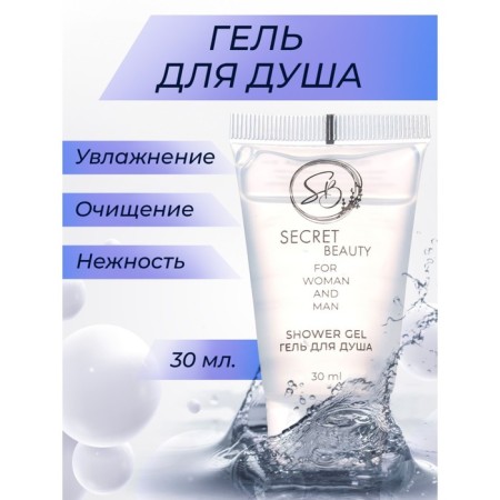 Secret Beauty shower gel tube, 30 ml
