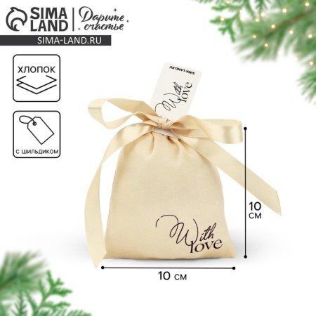 Cotton bag "With Love", 10 × 12 cm