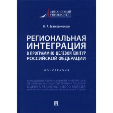 Региональная интеграция в программно-целевой контур Российской Федерации. Екатериновская М.А.