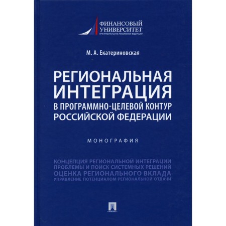 Regional integration in the program-target contour of the Russian Federation. Ekaterinovskaya M.A.