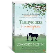 Dancing with horses. Moyes J.