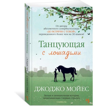 Dancing with horses. Moyes J.