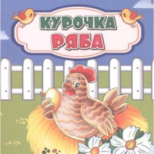 Kurochka Ryaba