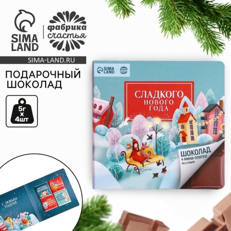 Gift milk chocolate "Sweet New Year", 5 g. X 4 pcs.