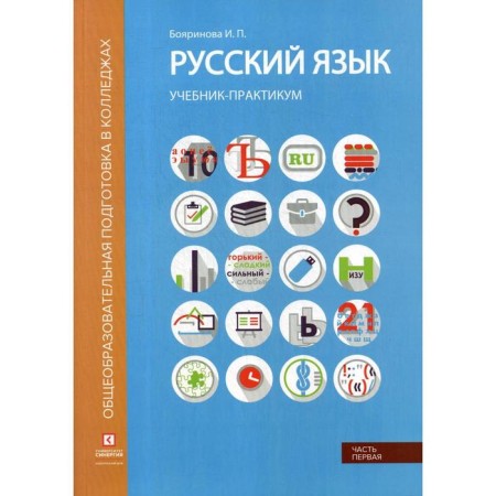Russian language. Vocabulary, phonetics, morphemic, word formation, morphology, graphics and spelling: textbook-practitioner. In 2 parts. Part 1. Boyarinova I.P