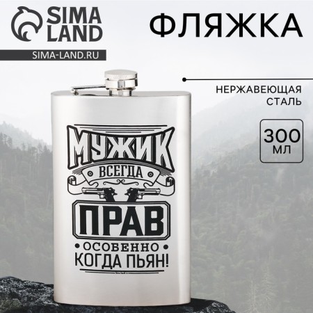 Flask "man is always right", 300 ml