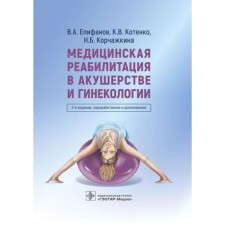 Медицинская реабилитация в акушерстве и гинекологии. Епифанов А.