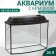 Aquarium "TV" with a lid, 30 liters, 46 x 20 x 33/38 cm, wenge