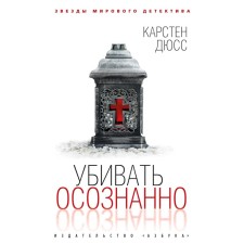 Убивать осознанно. Дюсс К.