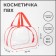 Lightning cosmetic bag, transparent/red color
